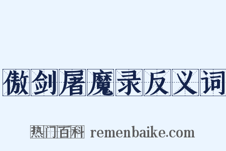 傲剑屠魔录反义词是什么意思的图片
